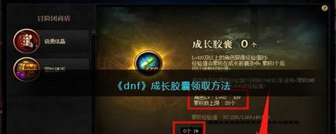 dnf成长胶囊怎么领[图1]