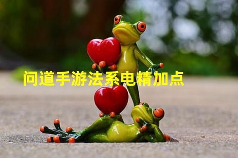 手游问道电精怎么练法