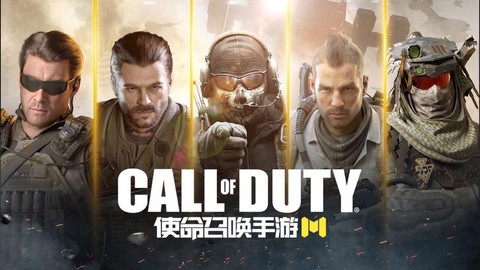 什么手游和使命召唤