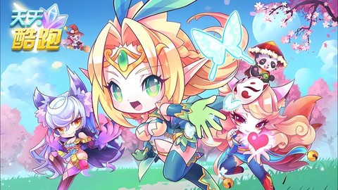 天天酷跑后期怎么跑6