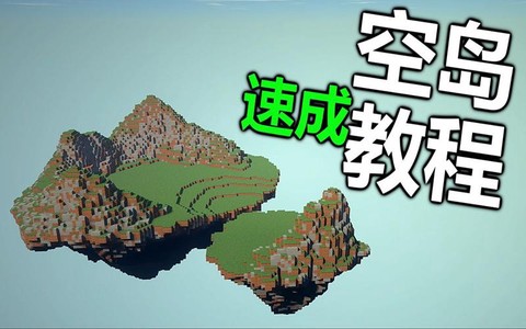 我的世界怎么弄空岛