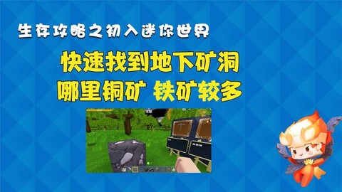 迷你世界如何找矿洞[图1]