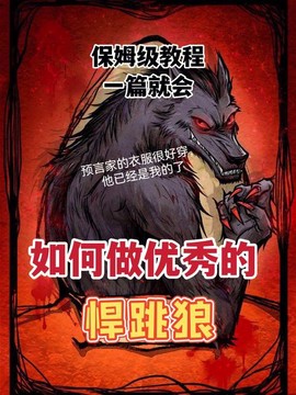 狼人杀悍跳狼什么意思[图2]