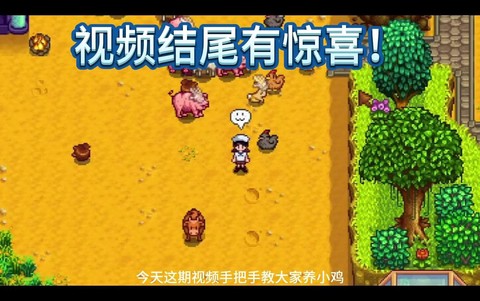 星露谷物语如何喂养[图1]