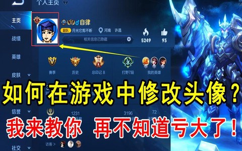 王者荣耀头像怎么更改[图2]
