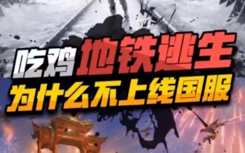 绝地求生为什么没国服[图1]