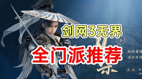 剑网3什么门派好玩