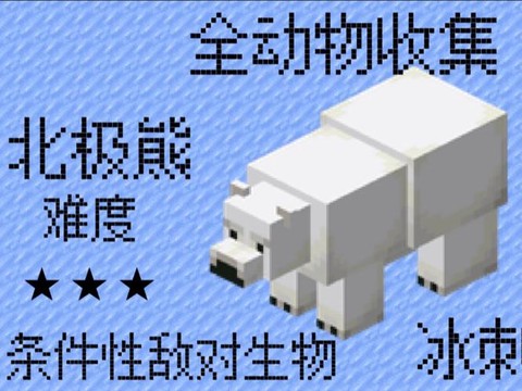 我的世界北极熊怎么驯服视频[图2]