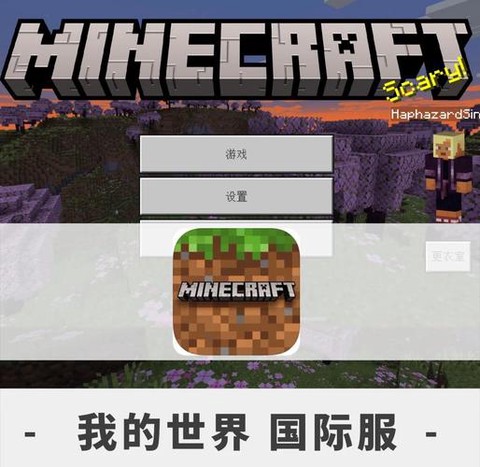 我的世界国际版怎么[图1]