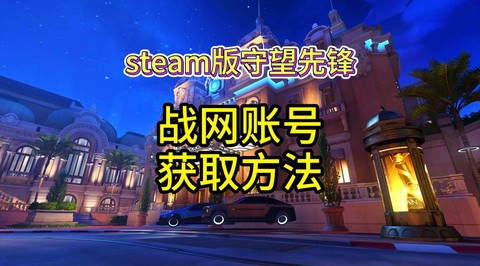 守望先锋怎么不要钱玩[图1]