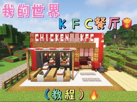 我的世界餐厅怎么做[图2]