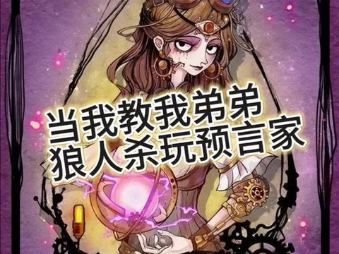 狼人杀预言家有什么用