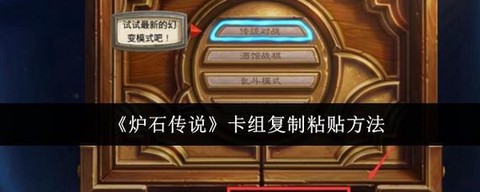 炉石传说怎么粘贴卡组[图2]