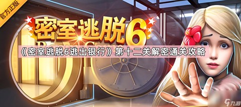 密室逃脱第十二关怎么过