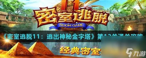 密室逃脱第十二关怎么过[图1]