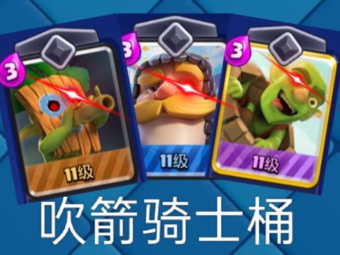 皇室战争火箭桶怎么玩