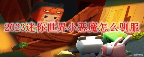 迷你世界怎么训小恶魔[图1]