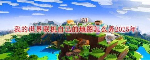 我的世界如何制作地图[图2]