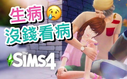 模拟人生4如何生病